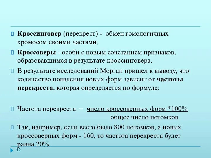 Кроссинговер (перекрест) - обмен гомологичных хромосом своими частями. Кроссоверы - особи с