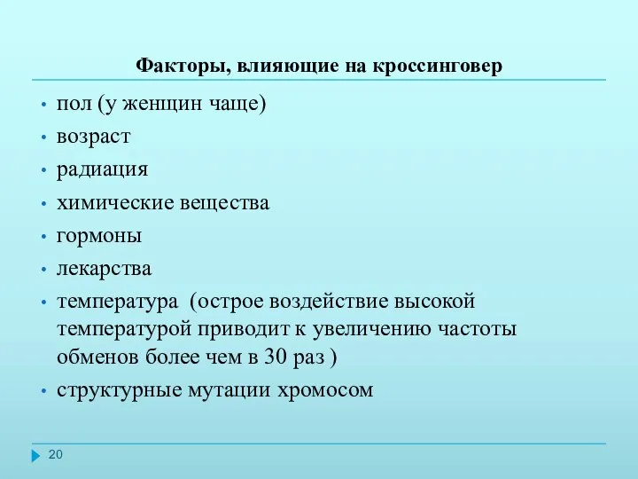 Факторы, влияющие на кроссинговер пол (у женщин чаще) возраст радиация химические вещества