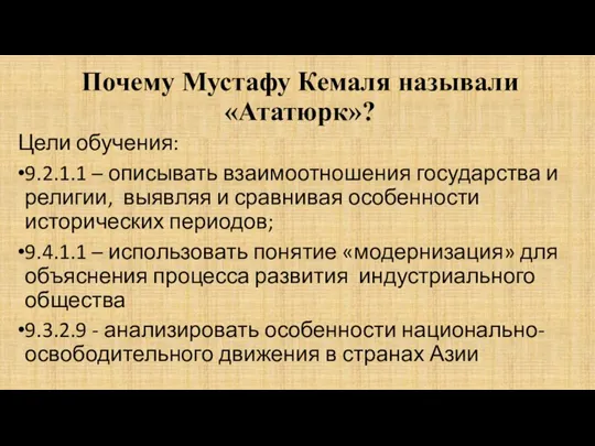 Почему Мустафу Кемаля называли «Ататюрк»? Цели обучения: 9.2.1.1 – описывать взаимоотношения государства