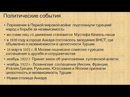 Политические события Поражение в Первой мировой войне подтолкнули турецкий народ к борьбе