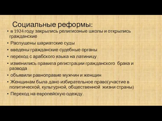 Социальные реформы: в 1924 году закрылись религиозные школы и открылись гражданские Распущены