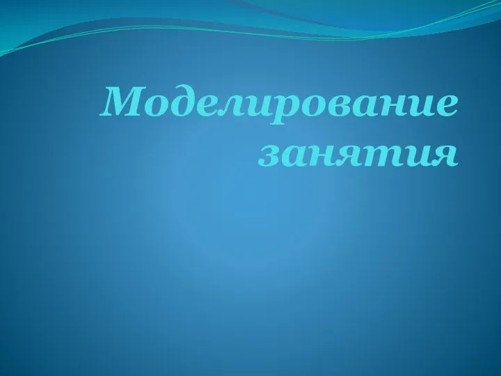 Моделирование занятия