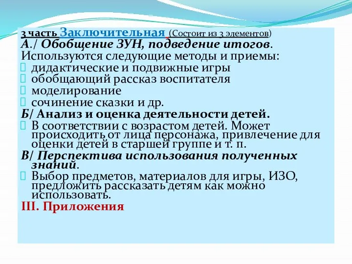 3 часть Заключительная (Состоит из 3 элементов) А./ Обобщение ЗУН, подведение итогов.