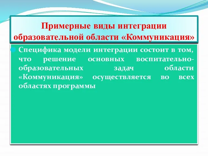 Специфика модели интеграции состоит в том, что решение основных воспитательно-образовательных задач области