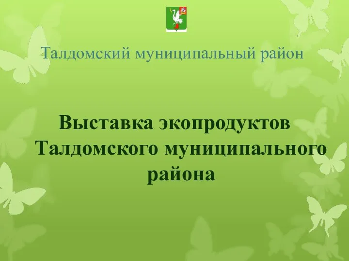Талдомский муниципальный район Выставка экопродуктов Талдомского муниципального района