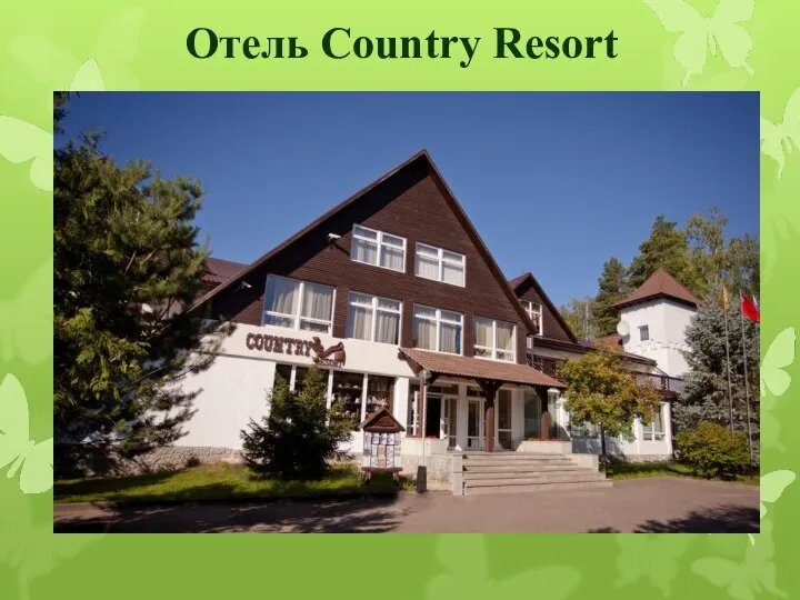 Отель Country Resort