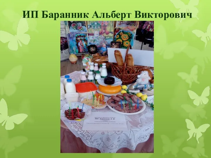 ИП Баранник Альберт Викторович