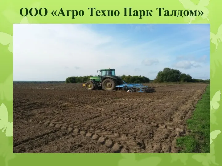 ООО «Агро Техно Парк Талдом»