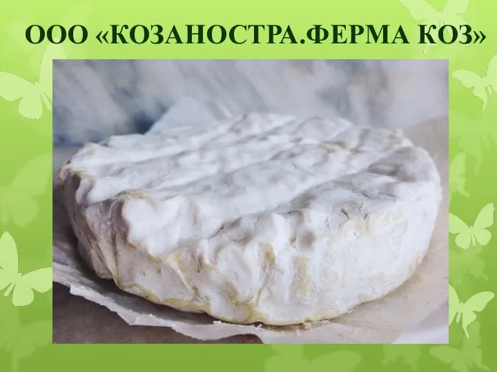 ООО «КОЗАНОСТРА.ФЕРМА КОЗ»