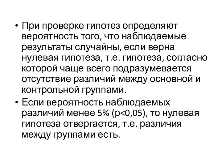 При проверке гипотез определяют вероятность того, что наблюдаемые результаты случайны, если верна