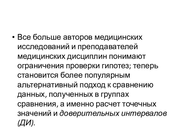 Все больше авторов медицинских исследований и преподавателей медицинских дисциплин понимают ограничения проверки