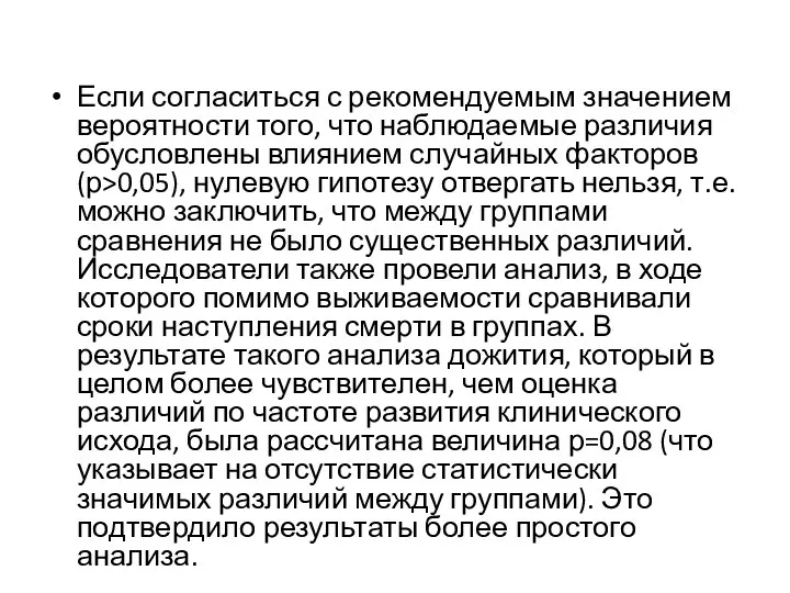 Если согласиться с рекомендуемым значением вероятности того, что наблюдаемые различия обусловлены влиянием