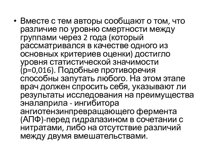 Вместе с тем авторы сообщают о том, что различие по уровню смертности