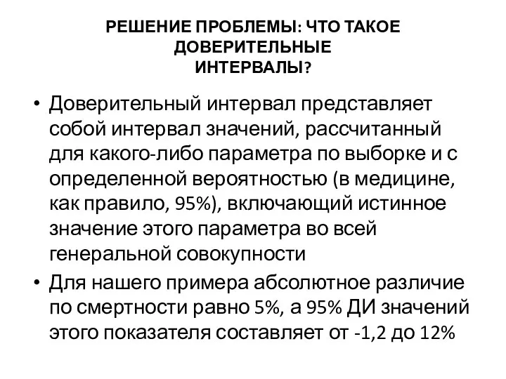 РЕШЕНИЕ ПРОБЛЕМЫ: ЧТО ТАКОЕ ДОВЕРИТЕЛЬНЫЕ ИНТЕРВАЛЫ? Доверительный интервал представляет собой интервал значений,