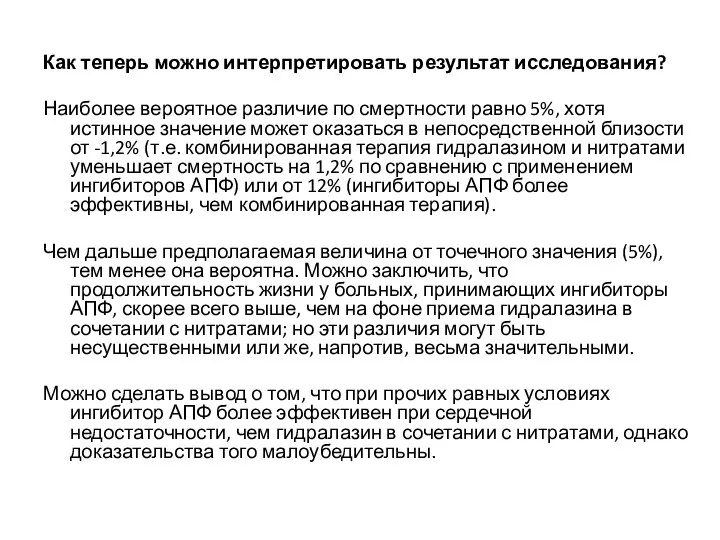 Как теперь можно интерпретировать результат исследования? Наиболее вероятное различие по смертности равно