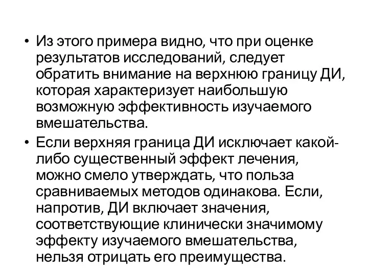 Из этого примера видно, что при оценке результатов исследований, следует обратить внимание