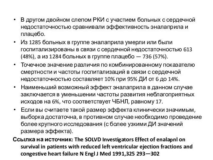 В другом двойном слепом РКИ с участием больных с сердечной недостаточностью сравнивали