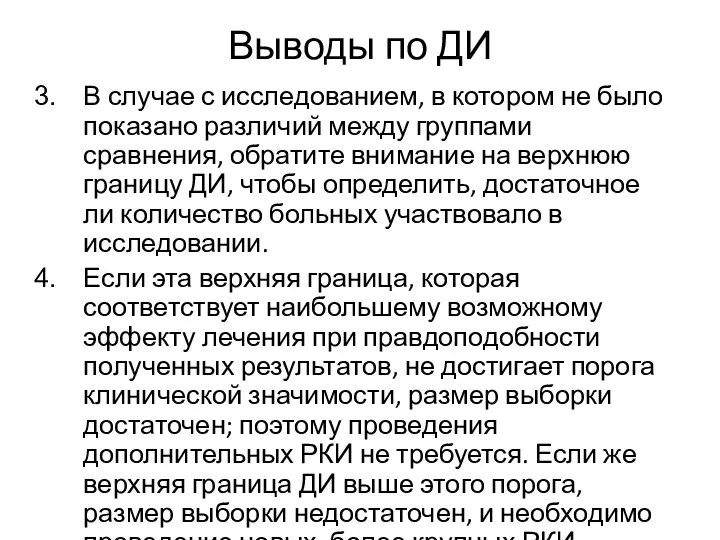 Выводы по ДИ В случае с исследованием, в котором не было показано