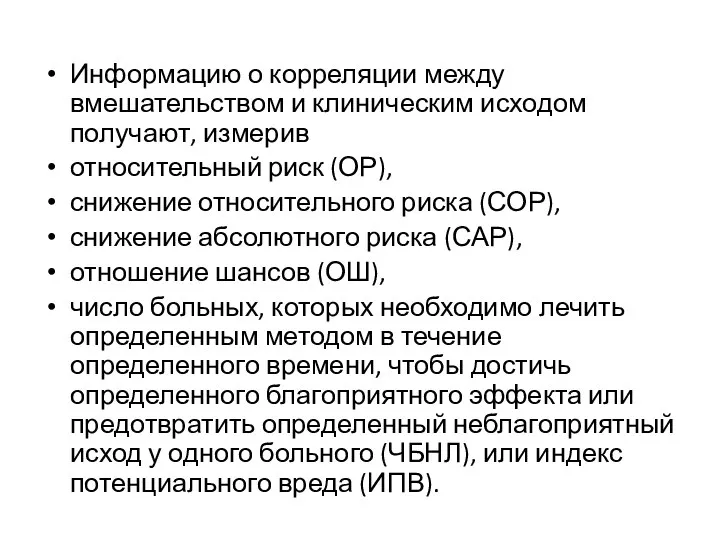 Информацию о корреляции между вмешательством и клиническим исходом получают, измерив относительный риск