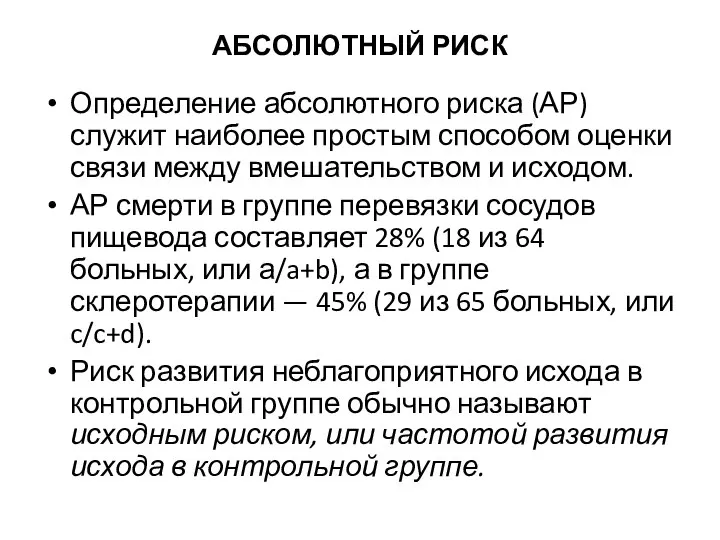 АБСОЛЮТНЫЙ РИСК Определение абсолютного риска (АР) служит наиболее простым способом оценки связи