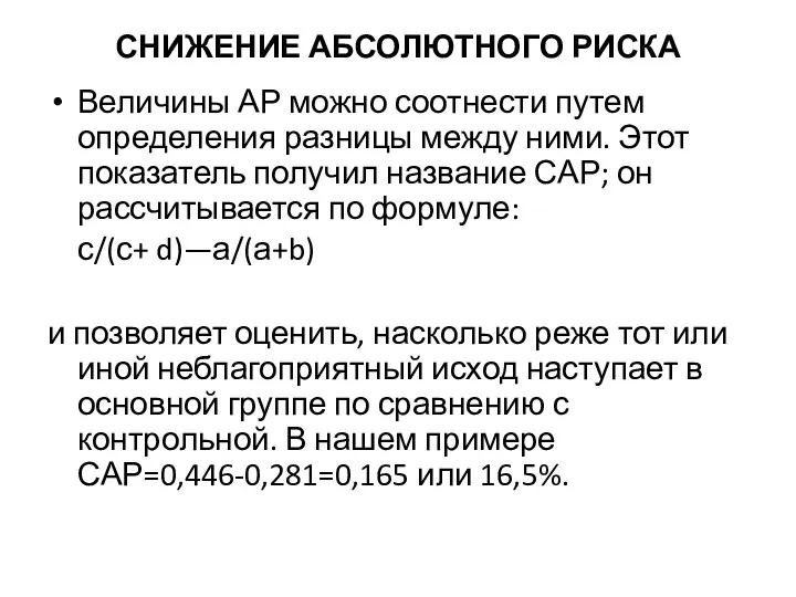 СНИЖЕНИЕ АБСОЛЮТНОГО РИСКА Величины АР можно соотнести путем определения разницы между ними.