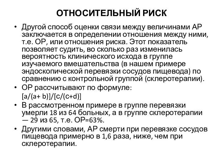 ОТНОСИТЕЛЬНЫЙ РИСК Другой способ оценки связи между величинами АР заключается в определении