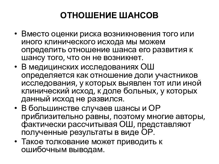 ОТНОШЕНИЕ ШАНСОВ Вместо оценки риска возникновения того или иного клинического исхода мы