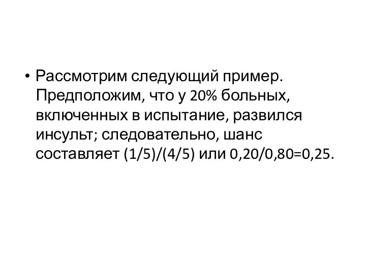 Рассмотрим следующий пример. Предположим, что у 20% больных, включенных в испытание, развился