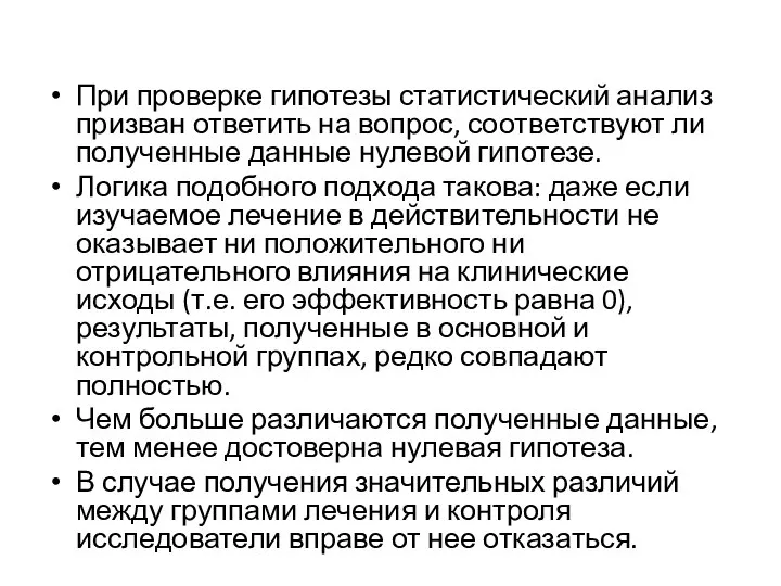 При проверке гипотезы статистический анализ призван ответить на вопрос, соответствуют ли полученные