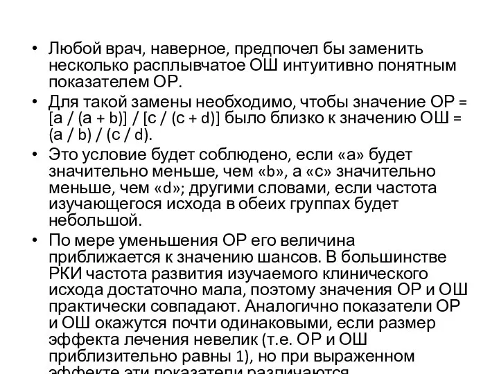 Любой врач, наверное, предпочел бы заменить несколько расплывчатое ОШ интуитивно понятным показателем