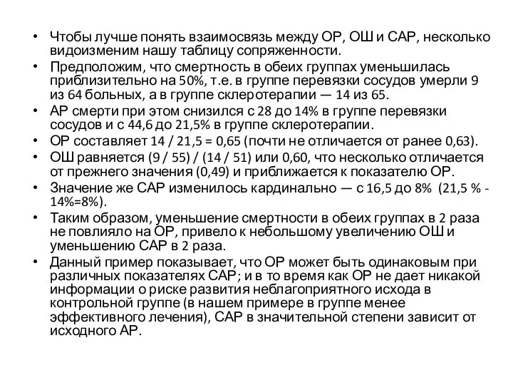 Чтобы лучше понять взаимосвязь между ОР, ОШ и САР, несколько видоизменим нашу