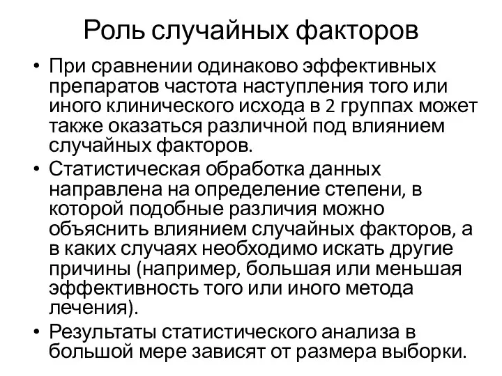 Роль случайных факторов При сравнении одинаково эффективных препаратов частота наступления того или