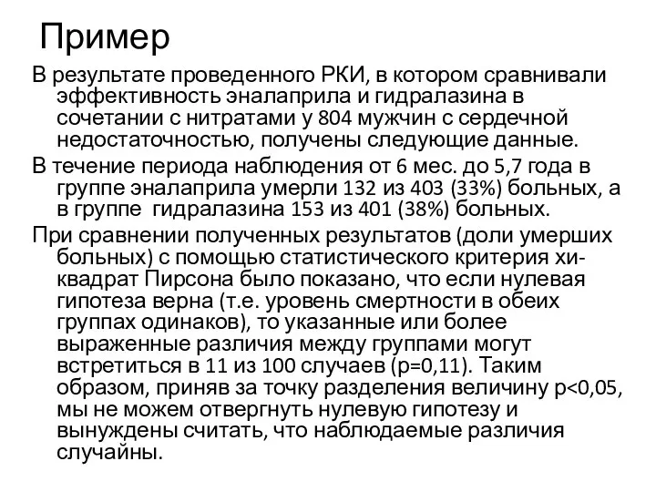 Пример В результате проведенного РКИ, в котором сравнивали эффективность эналаприла и гидралазина