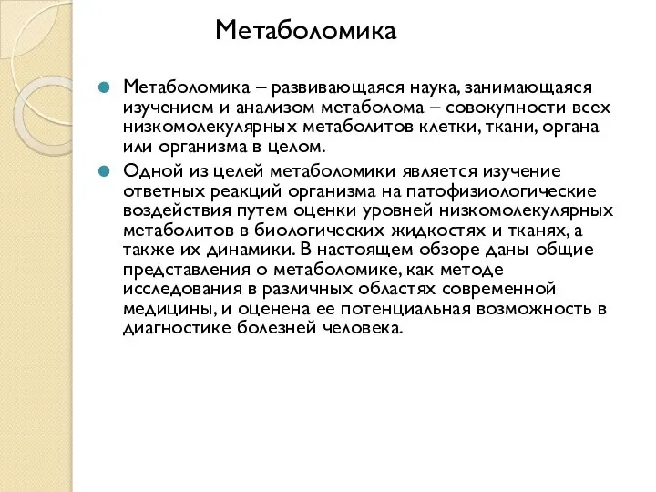 Метаболомика – развивающаяся наука, занимающаяся изучением и анализом метаболома – совокупности всех