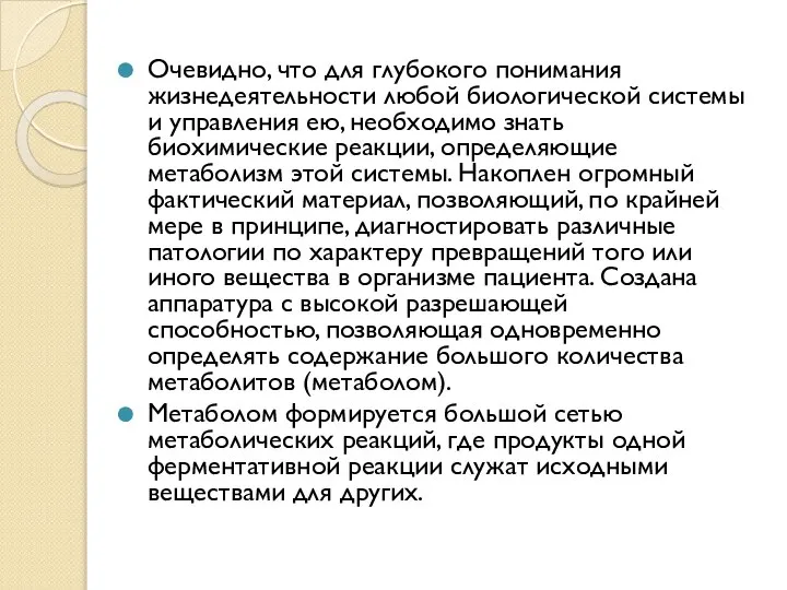 Очевидно, что для глубокого понимания жизнедеятельности любой биологической системы и управления ею,