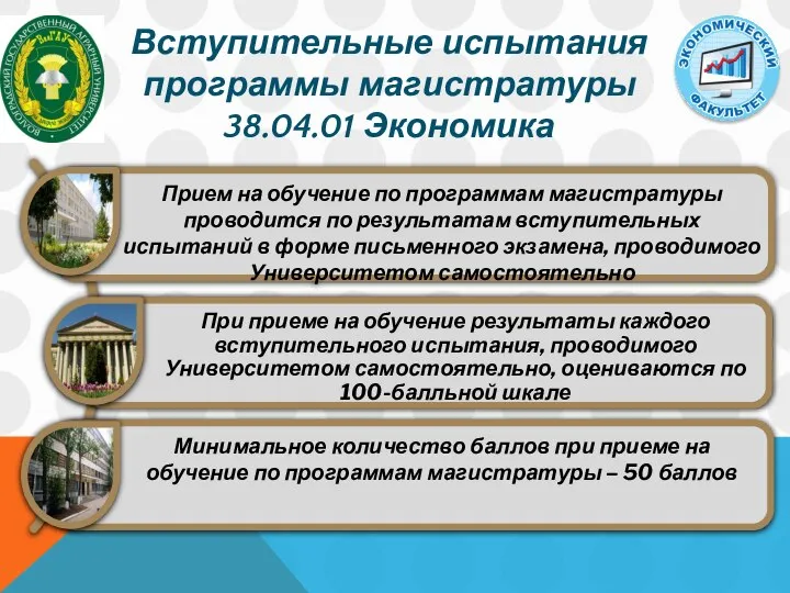 Вступительные испытания программы магистратуры 38.04.01 Экономика