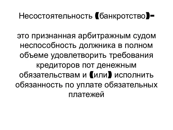 Несостоятельность (банкротство)– это признанная арбитражным судом неспособность должника в полном объеме удовлетворить