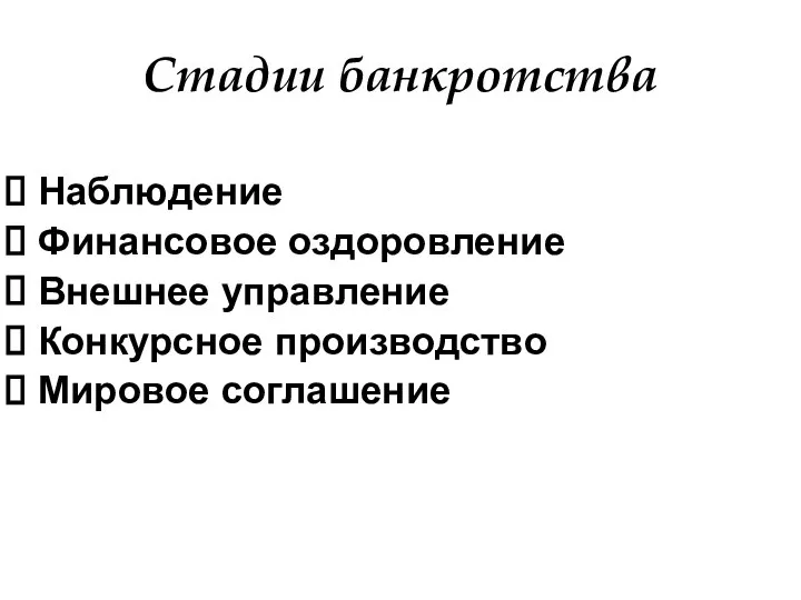 Стадии банкротства Наблюдение Финансовое оздоровление Внешнее управление Конкурсное производство Мировое соглашение