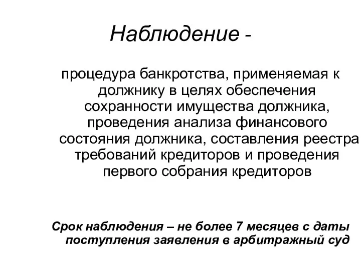 Наблюдение - процедура банкротства, применяемая к должнику в целях обеспечения сохранности имущества