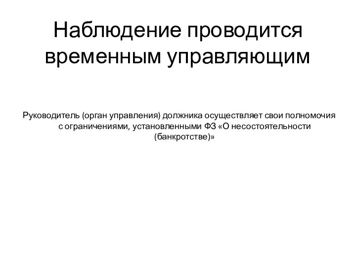 Наблюдение проводится временным управляющим Руководитель (орган управления) должника осуществляет свои полномочия с