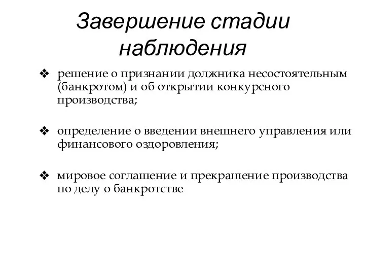 Завершение стадии наблюдения решение о признании должника несостоятельным (банкротом) и об открытии