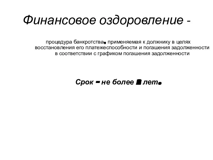 Финансовое оздоровление - процедура банкротства, применяемая к должнику в целях восстановления его