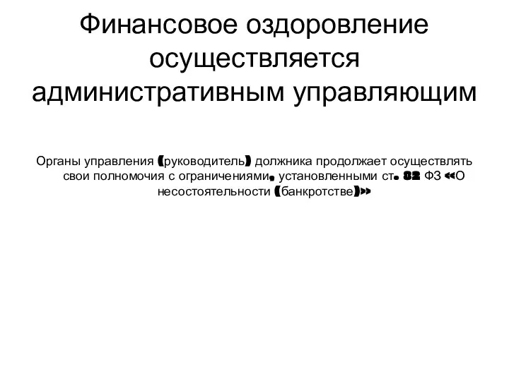 Финансовое оздоровление осуществляется административным управляющим Органы управления (руководитель) должника продолжает осуществлять свои