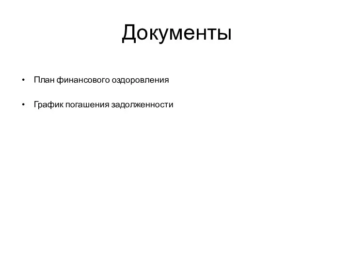 Документы План финансового оздоровления График погашения задолженности