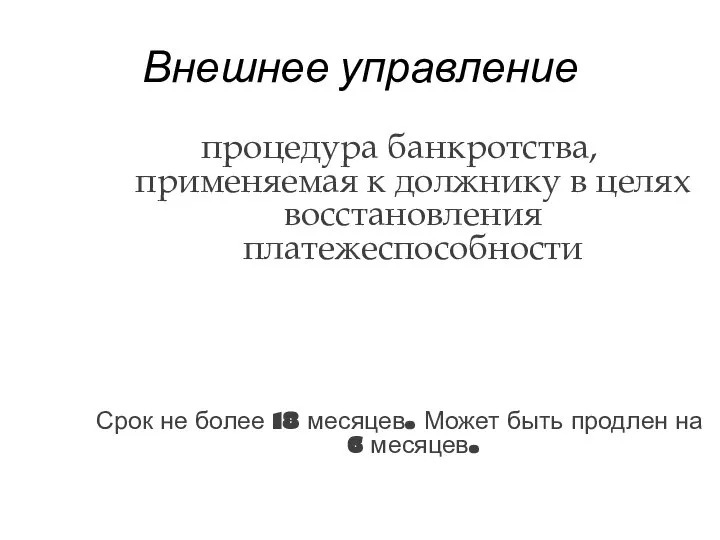 Внешнее управление процедура банкротства, применяемая к должнику в целях восстановления платежеспособности Срок