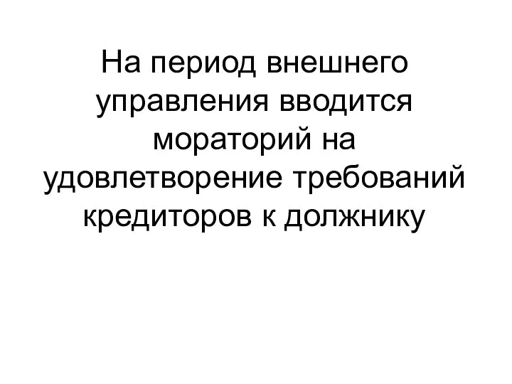 На период внешнего управления вводится мораторий на удовлетворение требований кредиторов к должнику