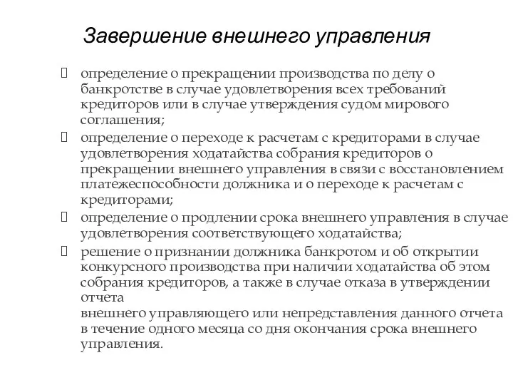 Завершение внешнего управления определение о прекращении производства по делу о банкротстве в