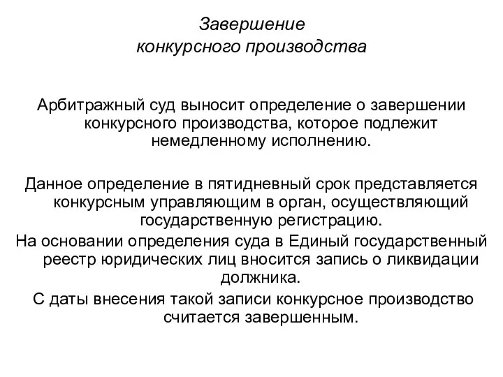 Завершение конкурсного производства Арбитражный суд выносит определение о завершении конкурсного производства, которое