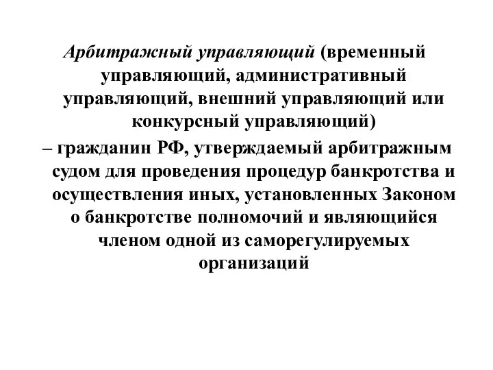 Арбитражный управляющий (временный управляющий, административный управляющий, внешний управляющий или конкурсный управляющий) –