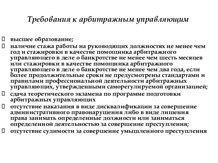 Требования к арбитражным управляющим высшее образование; наличие стажа работы на руководящих должностях